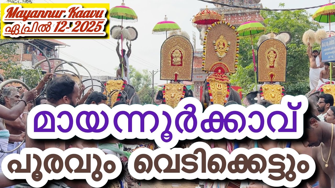 മായന്നൂർക്കാവ് പൂരവും  വെടിക്കെട്ടും                     ഏപ്രിൽ 12- 2025 Mayannur Kaavu