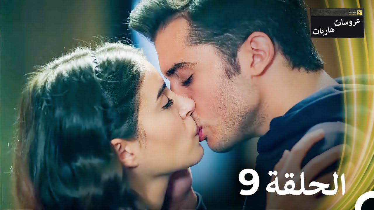 عروسات هاربات - الحلقة 9 (النسخة الطويلة) (Arabic Dubbed Episodes)