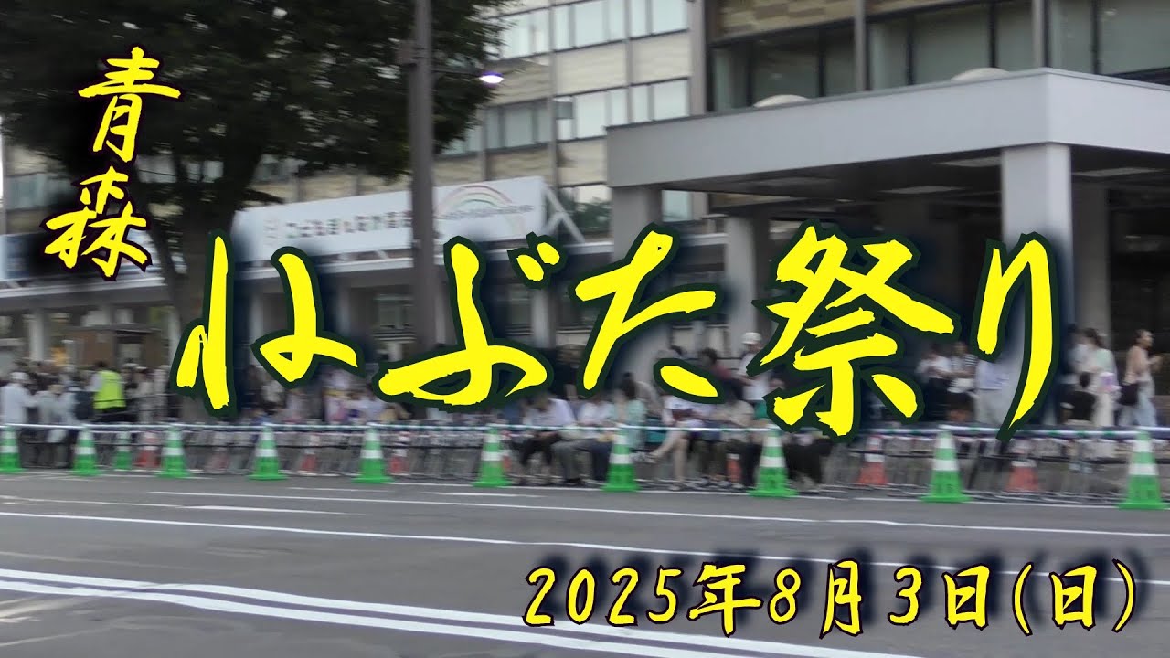 2025 青森ねぶた祭り