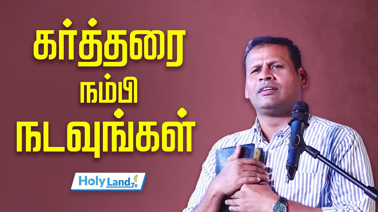 கர்த்தரை நம்பி நடவுங்கள் || PR.JUSTIN MOSES || TAMIL CHRISTIAN MESSAGE