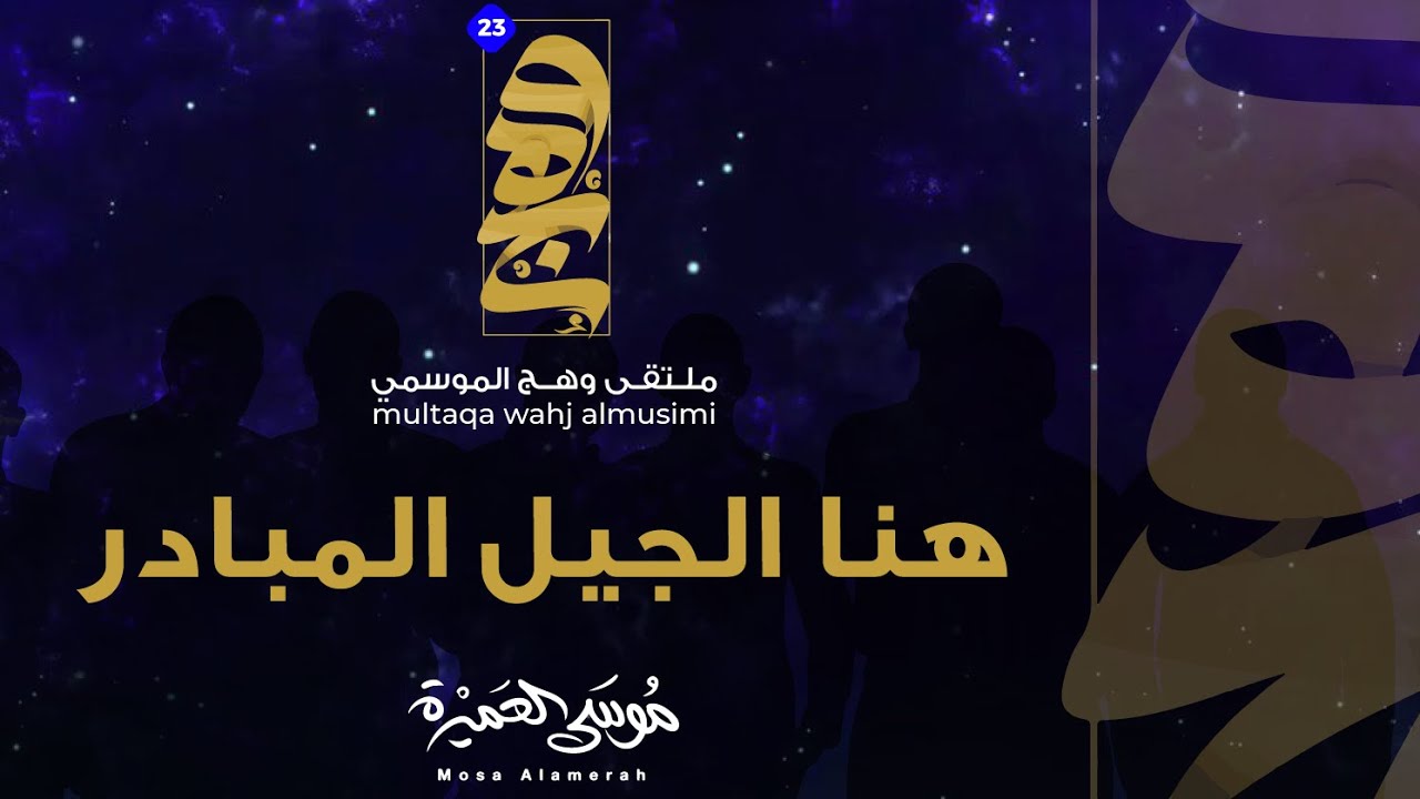 هنا الجيل المبادر || موسى العميرة