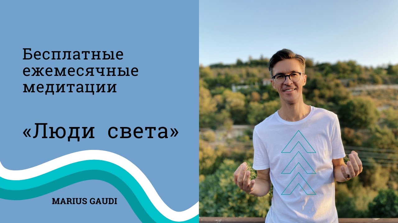 «Люди света»