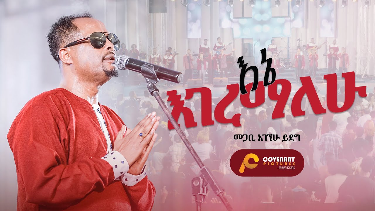 'እኔ እገረማለሁ' | መጋቢ አገኘሁ ይደግ | ጥቅምት 25 2016/ November 5, 2023 | ምስራቅ መሠረተ ክርስቶስ ቤ/ክ