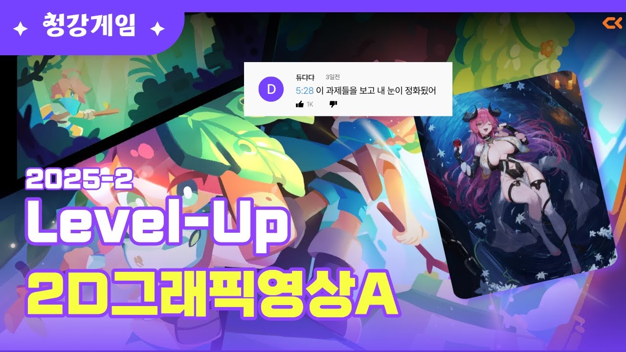 [청강게임] 과제 맞아요?.. 눈이 정화되는 2D 그래픽 포폴 퀄리티 | 2025 2학기 온라인 과제전 | 🎨2D그래픽영상 A