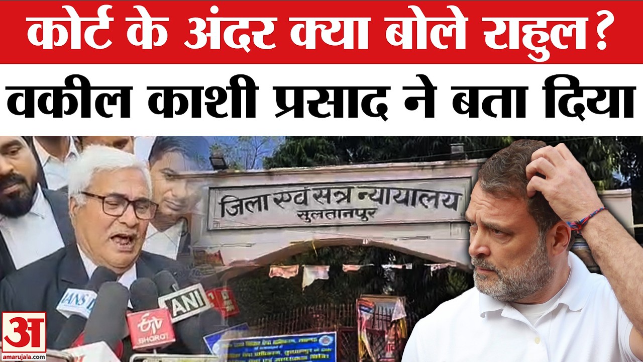 Rahul Gandhi in Court: राहुल गांधी के वकील ने बताया पूरा मामला | Defamation Case Hearing | Sultanpur