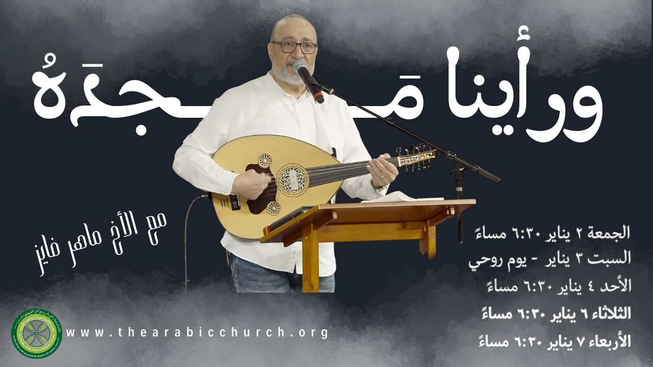 ورأينا مَجدَه ٢- اليوم الروحي - الأخ ماهر فايز