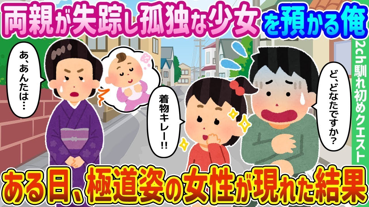 両親が行方不明になり孤独な少女を引き取ることになった俺の前に、ある日、ヤクザのような女性が現れた。