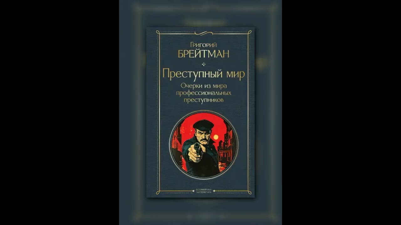 🏛️📚 Преступный мир — Григорий Брейтман | Аудиокнига