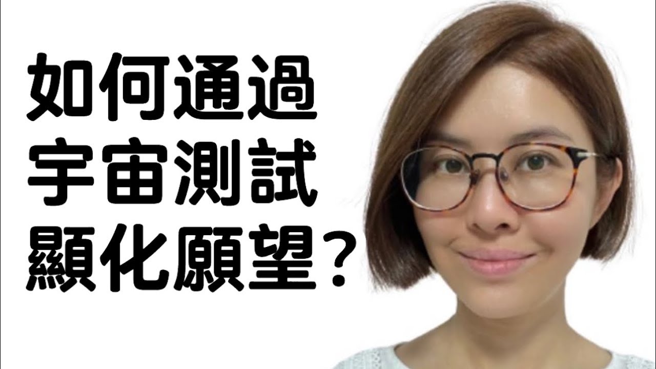 重要!! 宇宙在幫助你顯化之前會對你測試 | 吸引力法則 向宇宙下訂單成功例子通過考驗廣東話