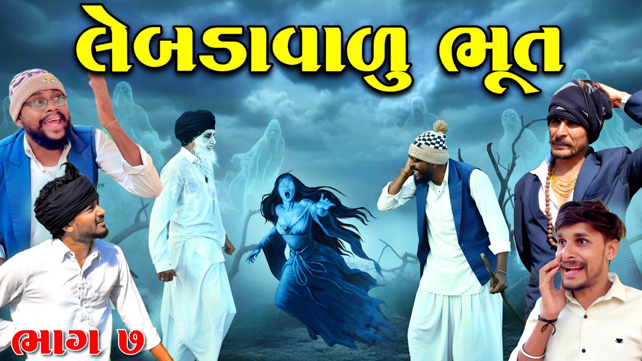 લેબડાવાળુ ભુત ભાગ ૭ || Bhoot Comedy Video || 500 Patan