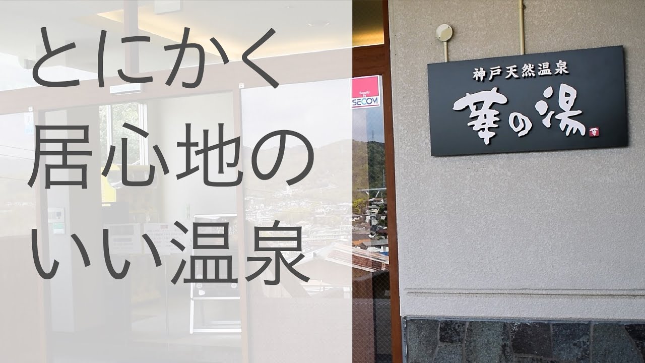 【神戸天然温泉 華の湯】バスで行く須磨区の居心地いい温泉でひとっぷろ。三宮で絶品の居酒屋たけやまへ［神戸市須磨区］