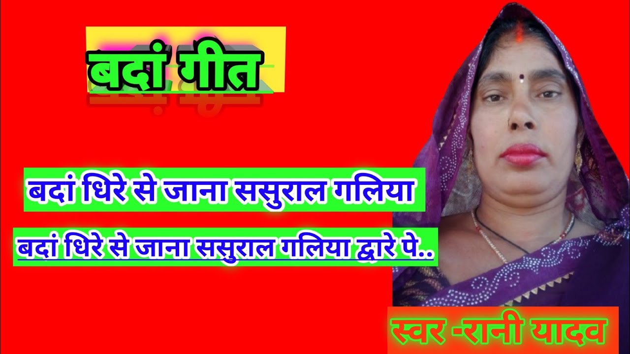 बदां धिरे से जाना ससुराल /बदां गीत #lokgeet #bandageet #banarasiranilokgeet 