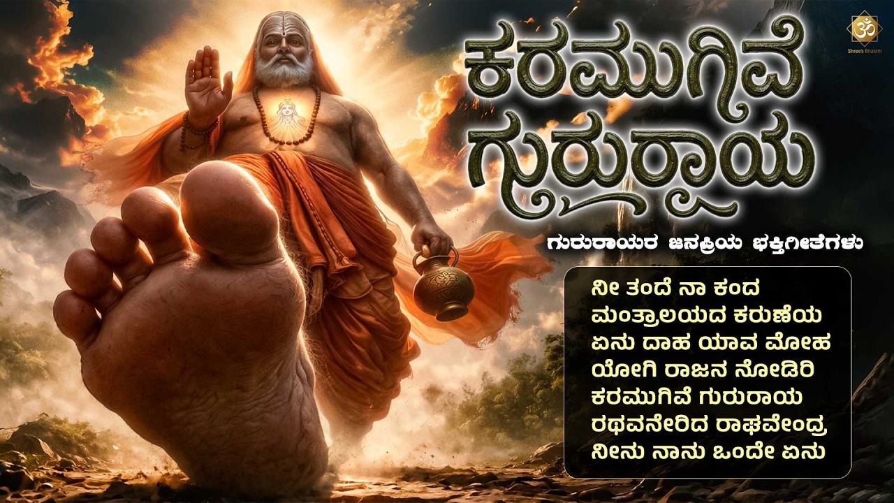 ಕರಮುಗಿವೆ ಗುರುರಾಯ | Guru Raghavendra Swamy Bhakthi Songs | Kannada Devotional Jukebox