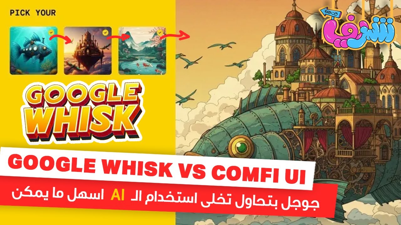 جوجل بتحاول تخلى استخدام الـذكاء الاصطناعي اسهل ما يمكن || Google whisk vs comfyui 🤔
