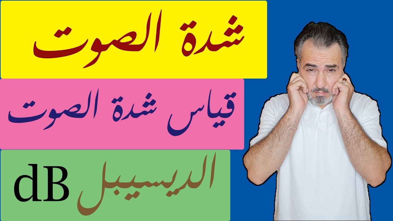 الصوت (2) , ما هي شدة الصوت؟ كيف تقاس شدة الصوت؟ نصيحة صوتية.