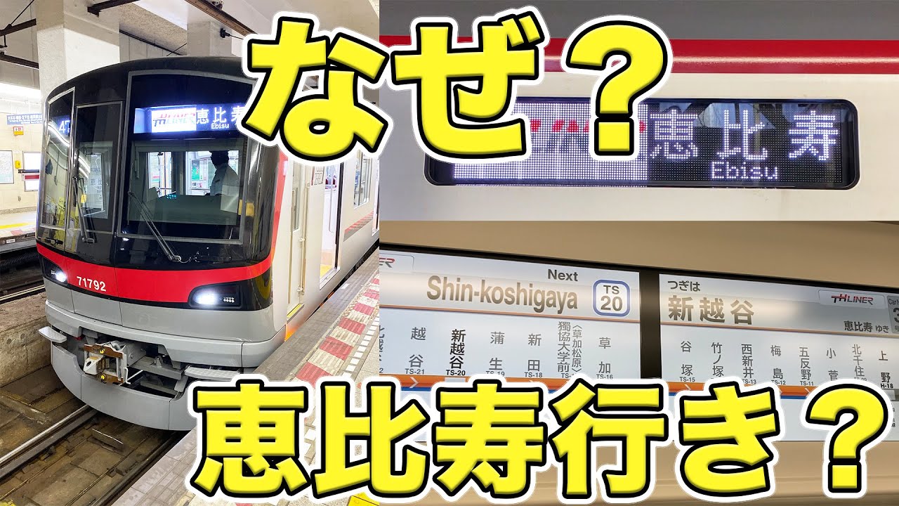 【久喜→恵比寿】THライナーはなぜ恵比寿駅止まり？