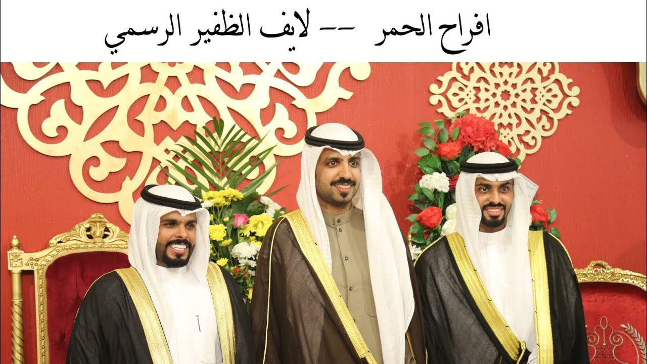 تغطية حفل زفاف: هيف سرحان الحمر و عبدالله ظاهر الحمر - لايف الظفير الرسمي
