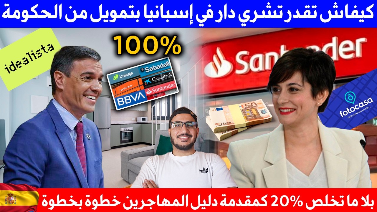 كيفاش تقدر تشري دار في إسبانيا بتمويل من لحكومة 100% بلا ما تخلص 20% كمقدمة دليل المهاجرين خطو بخطوة