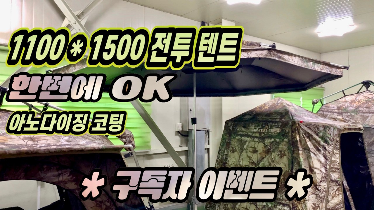 #붕어낚시 이번엔 1100 * 1500 전투텐트한번에 피고 접고 이보다 좋을순 없다 완벽한 텐트구경오세요 무편집 영상#붕어 #리얼프레임#낚시