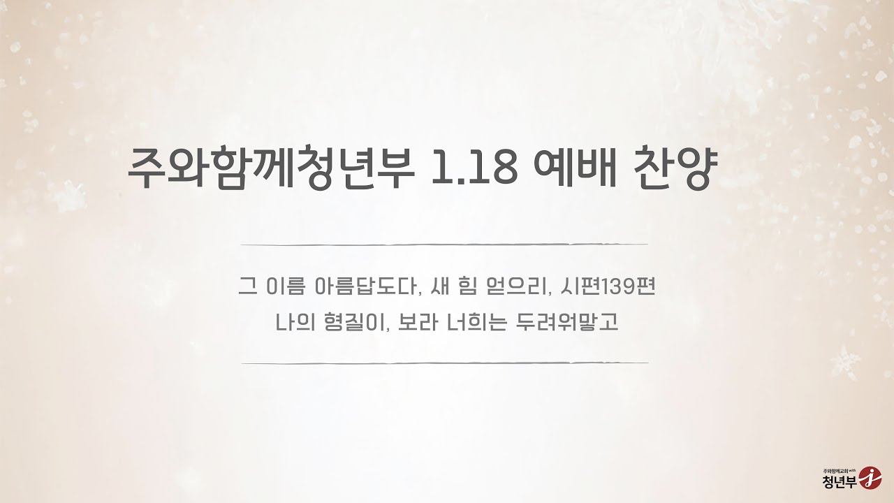주와함께교회 청년부 주일 찬양ㅣ2026-01-18
