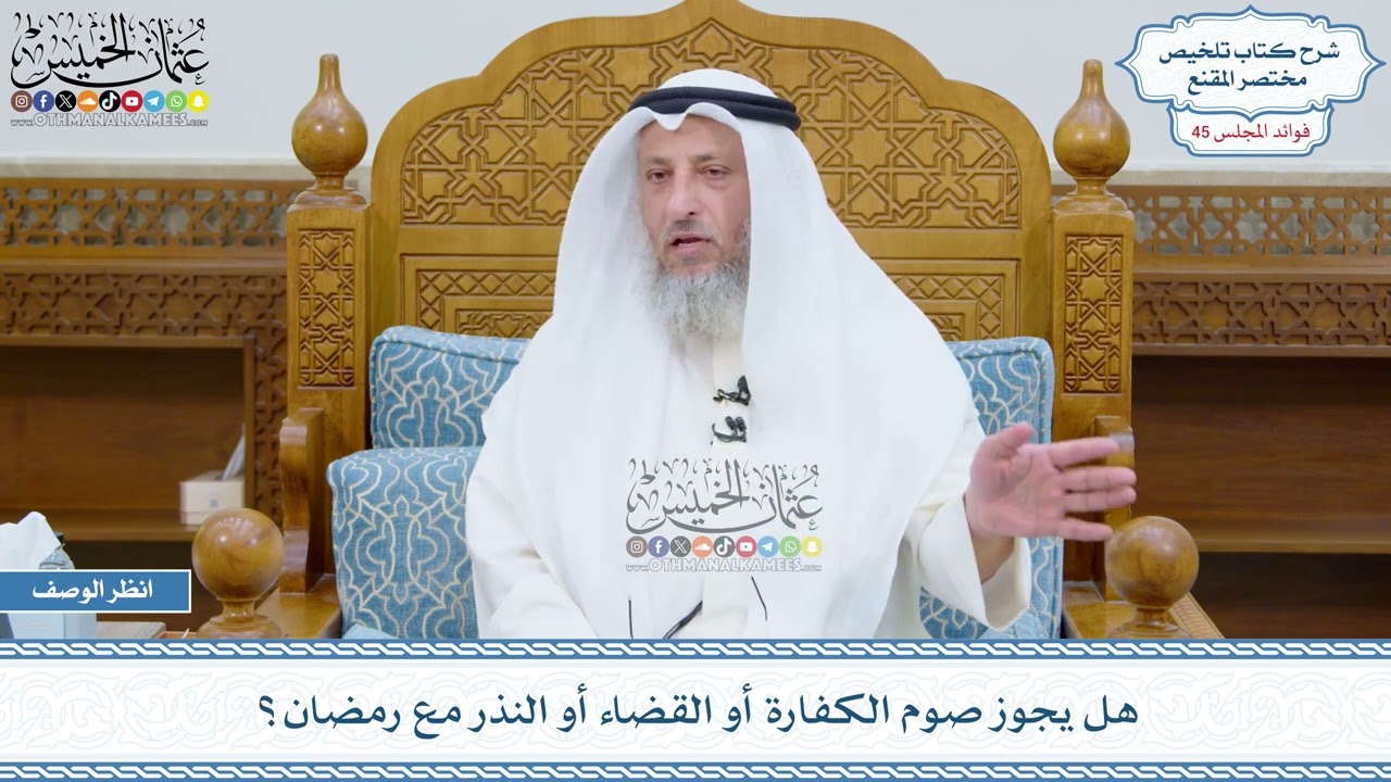 2344 - هل يجوز صوم الكفارة أو القضاء أو النذر مع رمضان؟ - عثمان الخميس