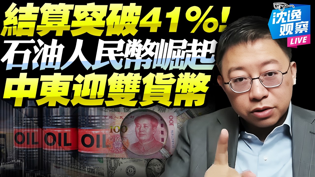 越打越香！石油人民幣突破41%！美元霸權首次被撬動！中國成霍爾木茲危機最大贏家，中東石油結算步入雙貨幣時代！@BNETVNZ #沈逸