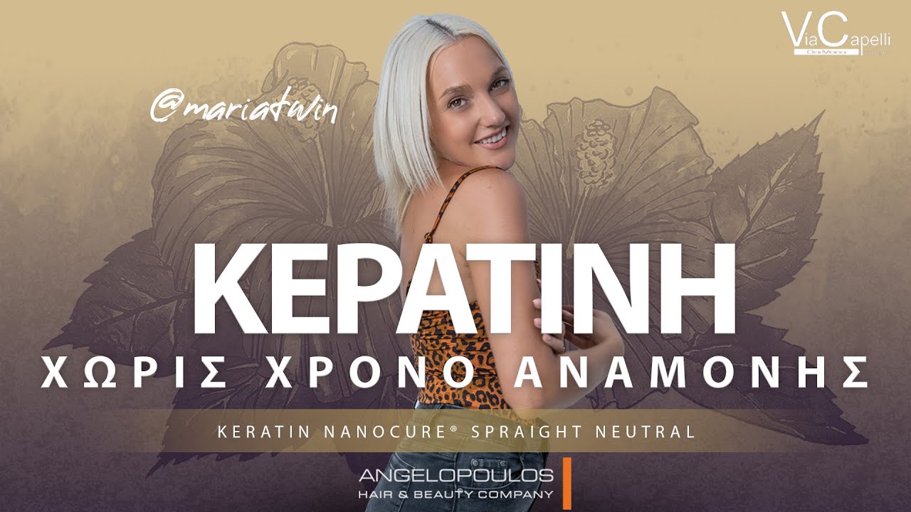 Κερατίνη Angelopoulos | Δεν θα χρειαστεί να περιμένεις καθόλου | Maria Dai
