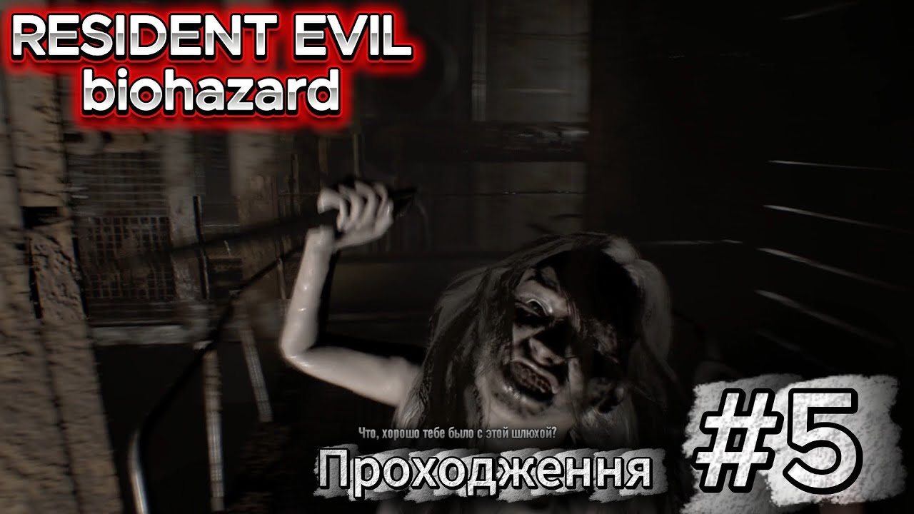 Resident Evil Biohazard #5 ПОВНЕ ПРОХОДЖЕННЯ / WALKTHROUGH