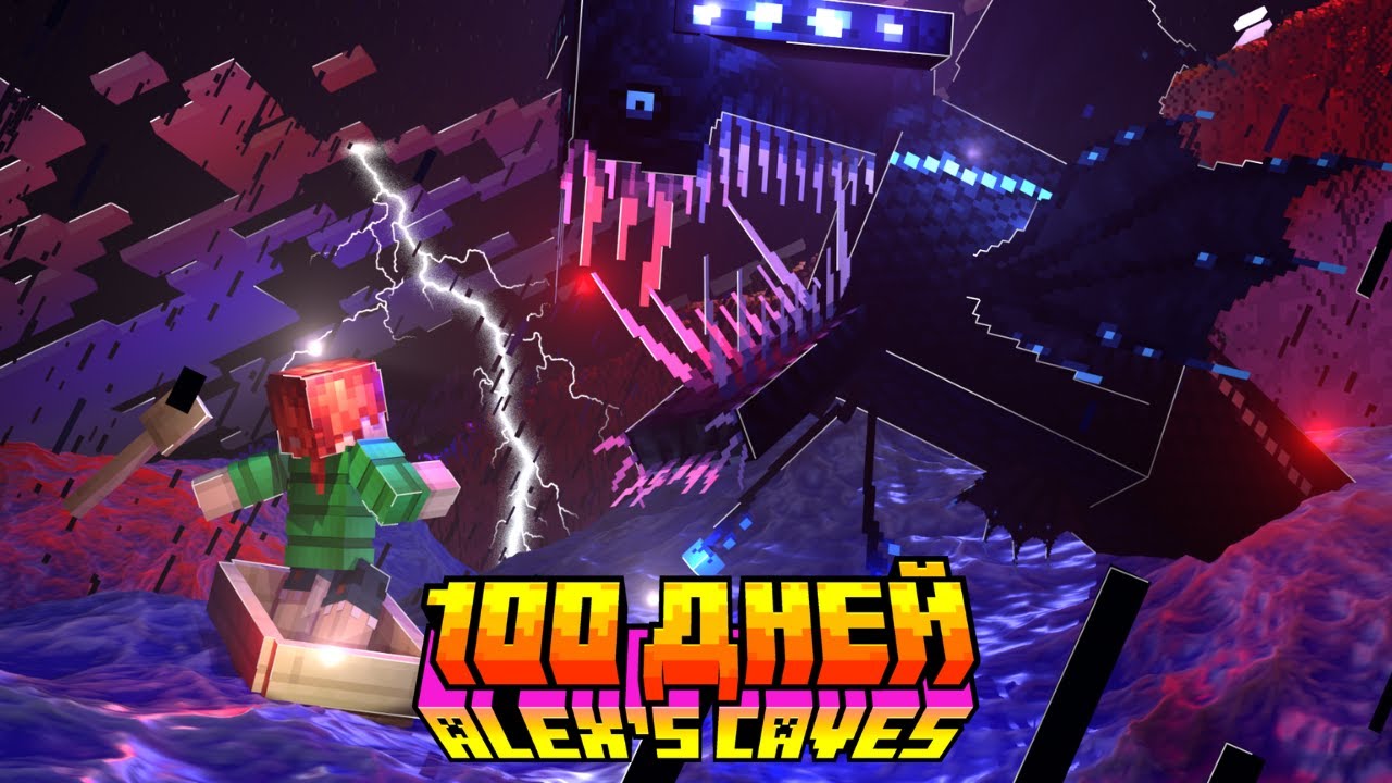 Я Прожил 100 Дней с Новыми Пещерами в Майнкрафт |Alex's Cawes| 2 часть.