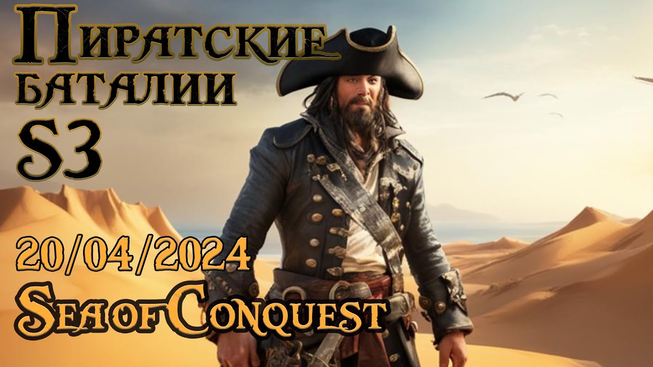 ТРЕТИЙ СЕЗОН (S3) в SEA OF CONQUEST