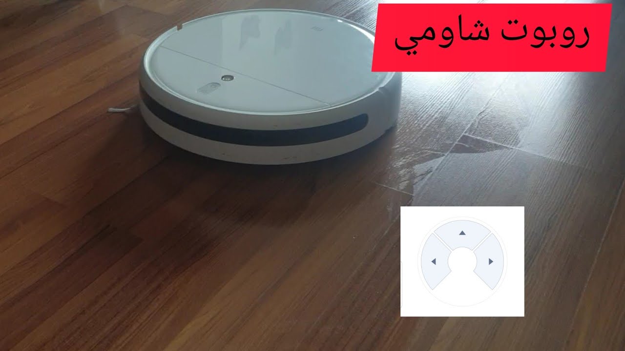 روبوت مكنسة شاومي الذكية |      XIAOMI Mi Robot Vacuum mop 2c Robot.. تجربة المسح بالماء