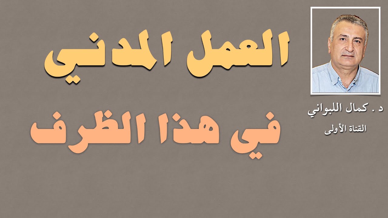 كيف نفهم العمل المدني ونمارسه في هذا الظرف