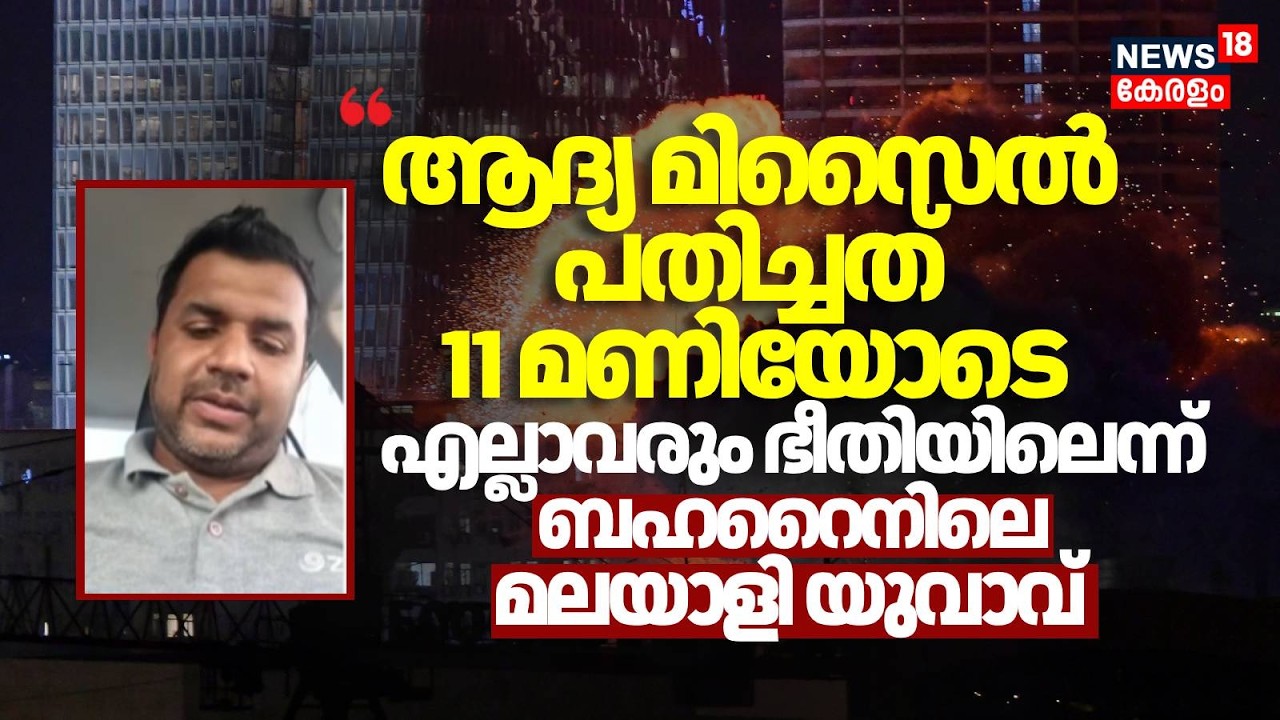 ആദ്യ മിസെെൽ പതിച്ചത് 11 മണിയോടെ എല്ലാവരും ഭീതിയിലെന്ന് Bahrain ലെ മലയാളി യുവാവ്| Israel Attacks Iran