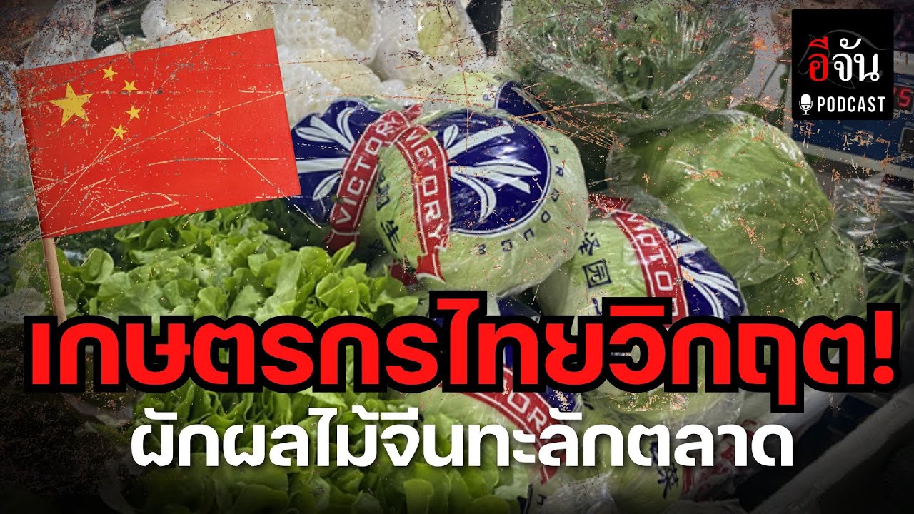 วิกฤต! ผักผลไม้จีนทะลัก สุขภาพคนไทยเสี่ยง! ตลาดไทยสะเทือน! | อีจัน EJAN