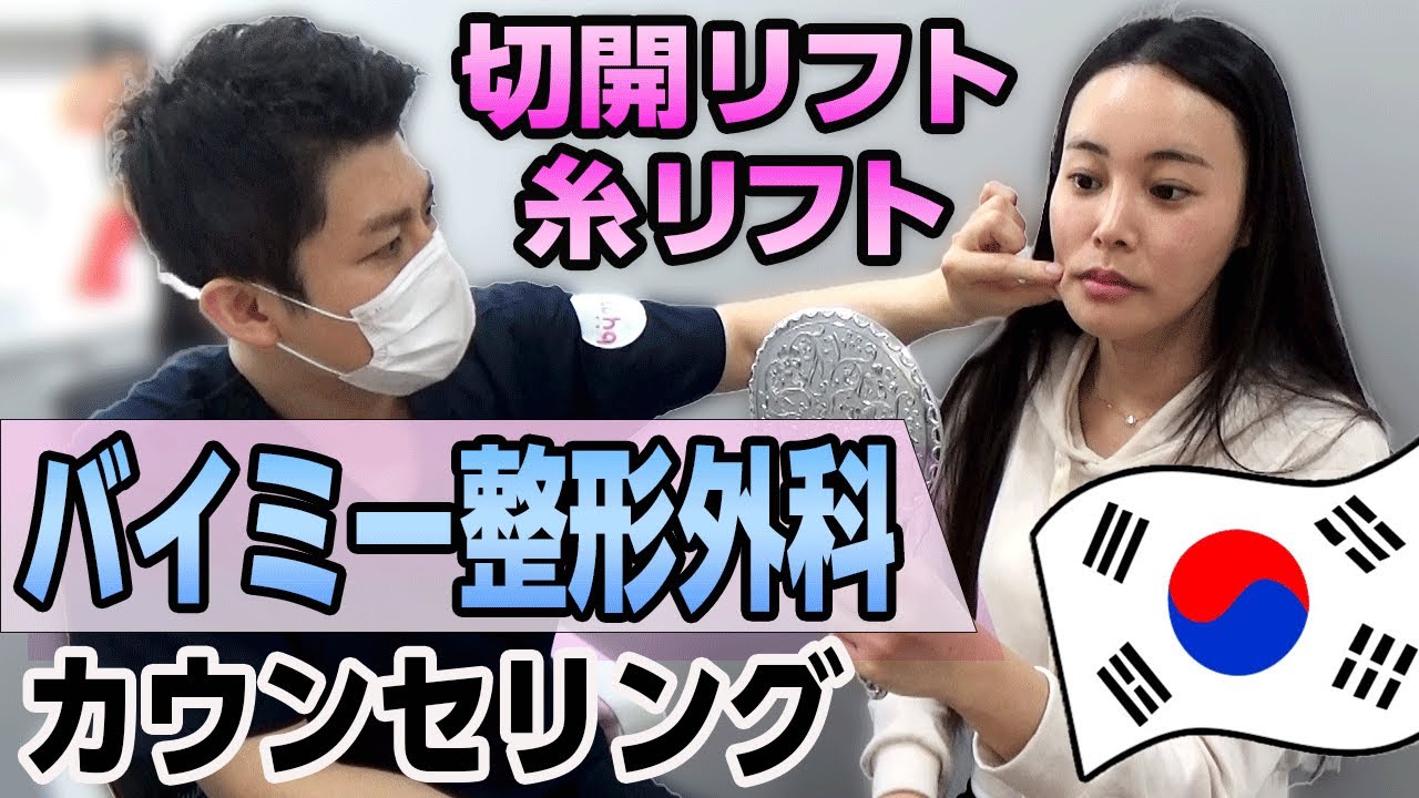 【切開リフト】バイミー整形外科での切開リフト・糸リフトのカウンセリング風景を公開！