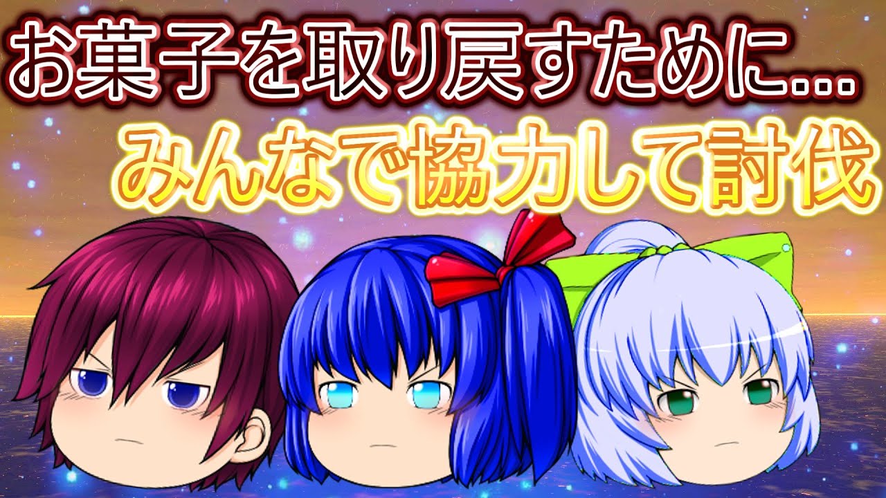 [ ゆっくり茶番 #総集編 ] ハロウィンなのにお菓子がなくなった... お菓子を取り戻すために討伐せよ