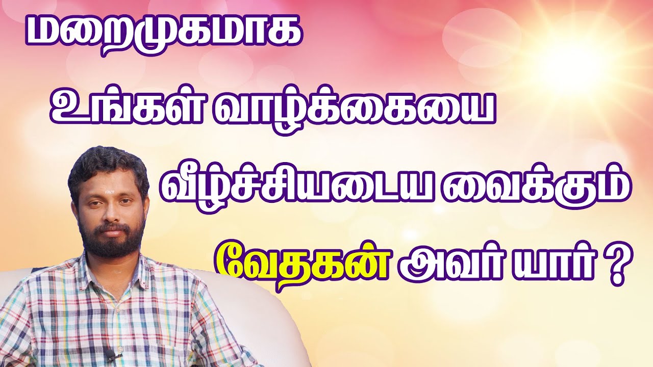 மறைமுகமாக உங்கள் வாழ்க்கையை வீழ்ச்சியடைய வைக்கும் வேதகன் அவர் யார் ?