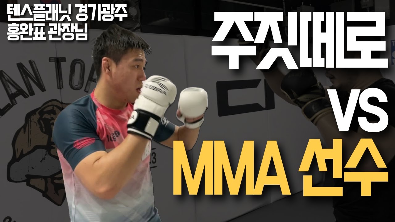 주짓수 블랙벨트가 MMA 선수와 스파링하면 누가 이길까? [홍완표 vs 코리안탑팀]
