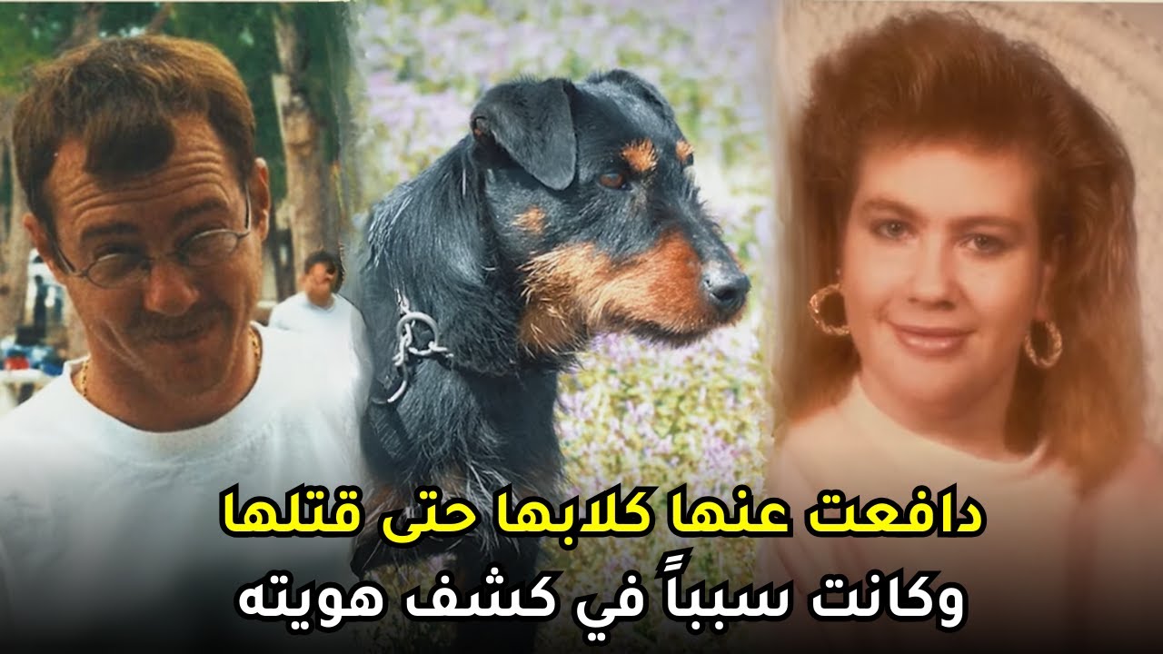 دافعت عنها كلابها حتى النهاية وكانت سبباً في كشف هوية الفاعل