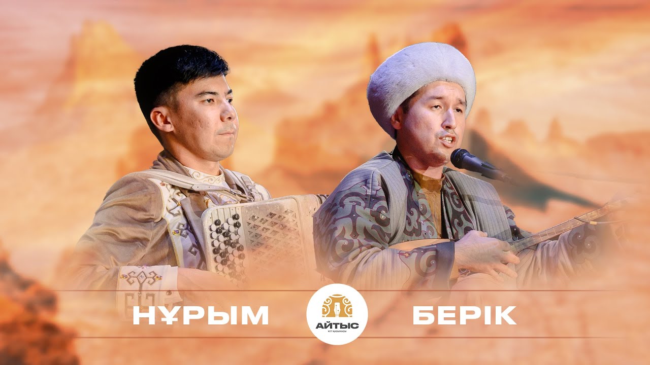 Нұрым Асқанов - Берік Амантаев (дәстүрлі ән)