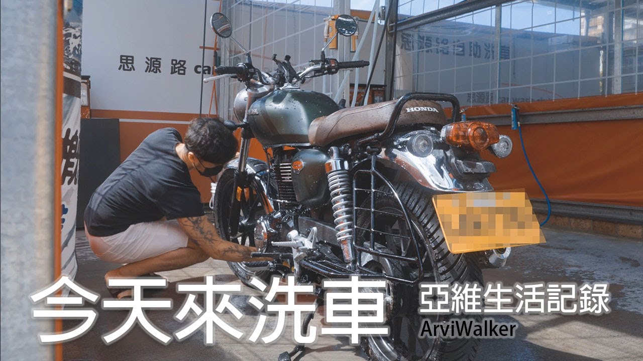 好天氣 來洗車 l ArViWalker I 亞維農人