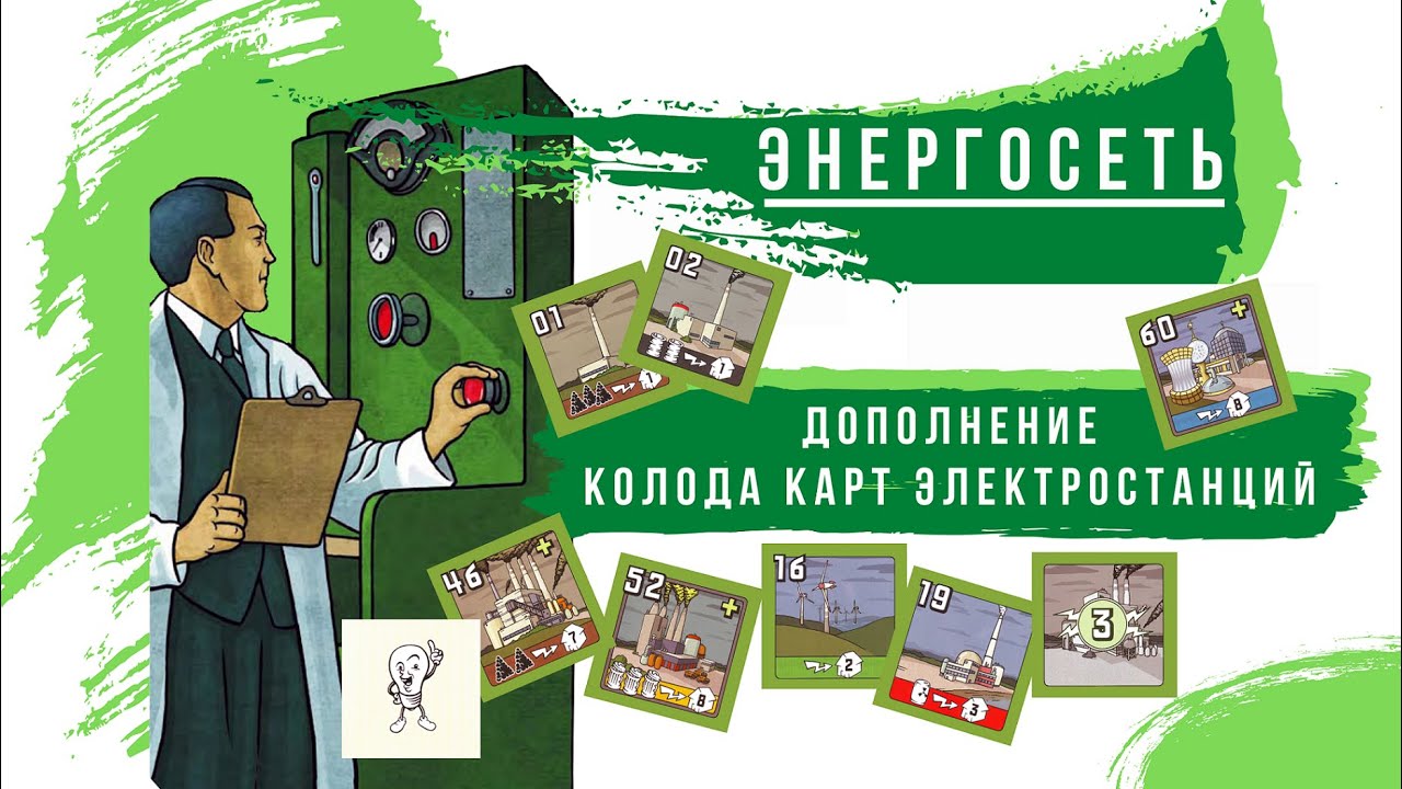 Энергосеть Дополнение новая колода электростанций Обзор