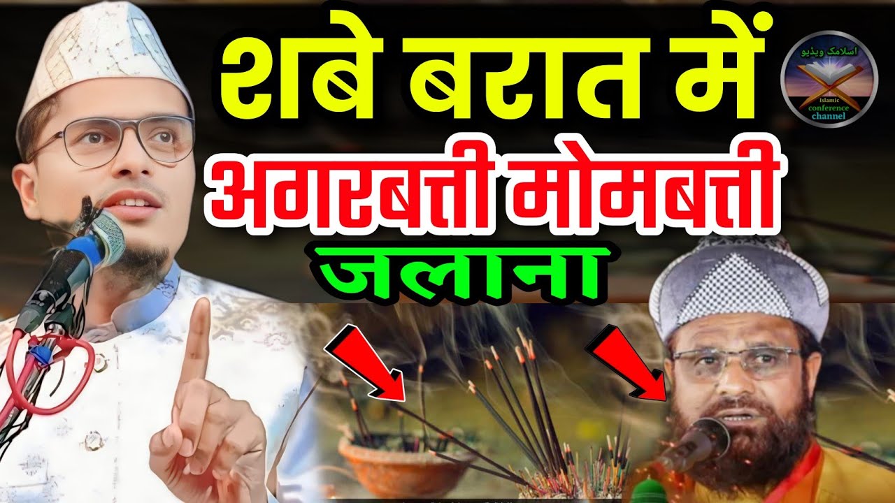 कब्र में अगरबत्ती जलने वाले शबे बारात का नया बयान | 2026 का Maulana Abdul Gaffar Salaf ki bayan ll 