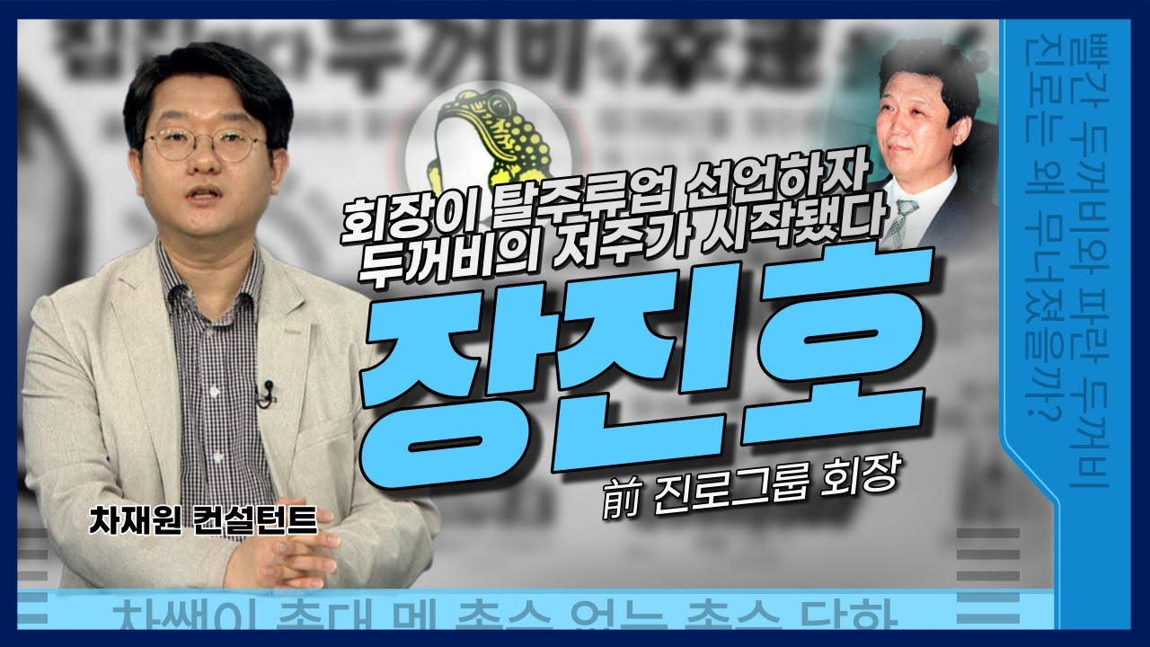 [총총총] 회장의 무모한 발언에 내려진 두꺼비의 저주 - 장진호 전 진로그룹 회장