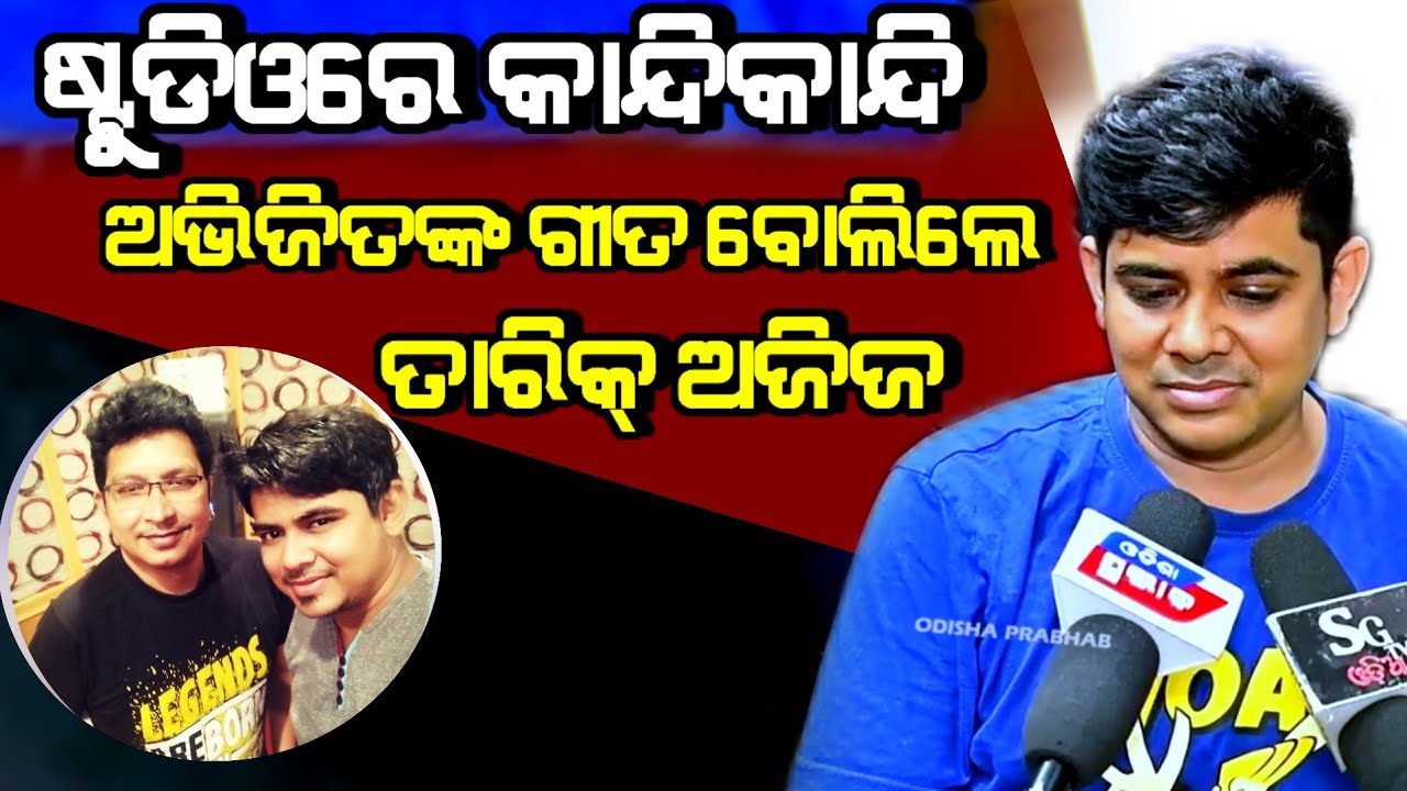 ଗୀତ ଗାଇବାକୁ ଯାଇ କାହିଁକି କାନ୍ଦି ପଳାଇ ଆସିଲେ କଣ୍ଠଶିଳ୍ପୀ ତାରିକ୍  Tarique aziz abhijeet majumdar song 
