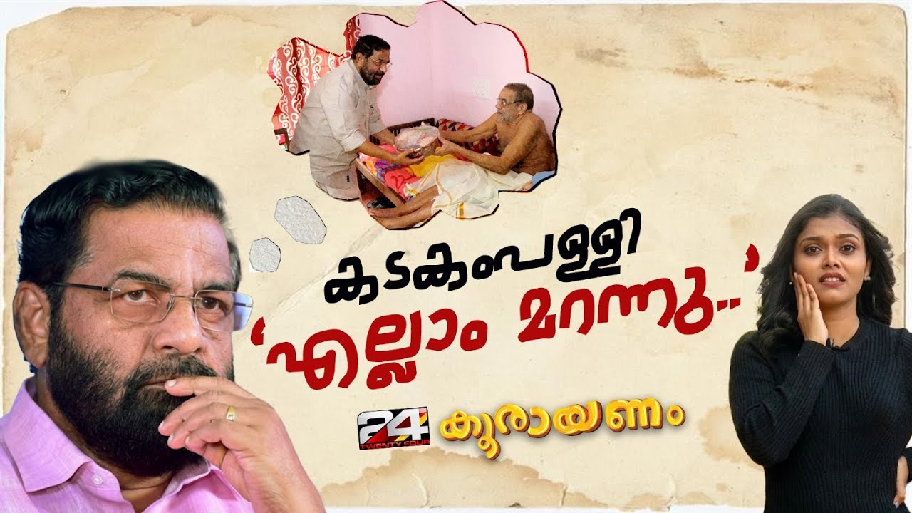 പോറ്റിയുടെ വീട്ടിൽ പോയത് എന്തിനാണെന്ന് മറന്നുപോയെന്ന് കടകംപള്ളി | Koorayanam | Srinitha Krishnan