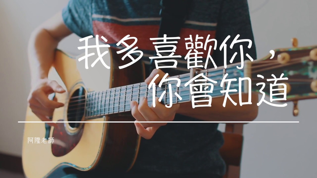 王俊琪 [我多喜歡你，你會知道] 阿隆老師吉他演奏 (FingerStyle No.96)