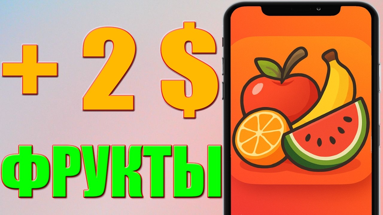 ТОП НОВАЯ ФРУКТОВАЯ ИГРА ЗА 31 КЛИК Криптовалютный или PAYEER - Заработать в Интернете Без вложений