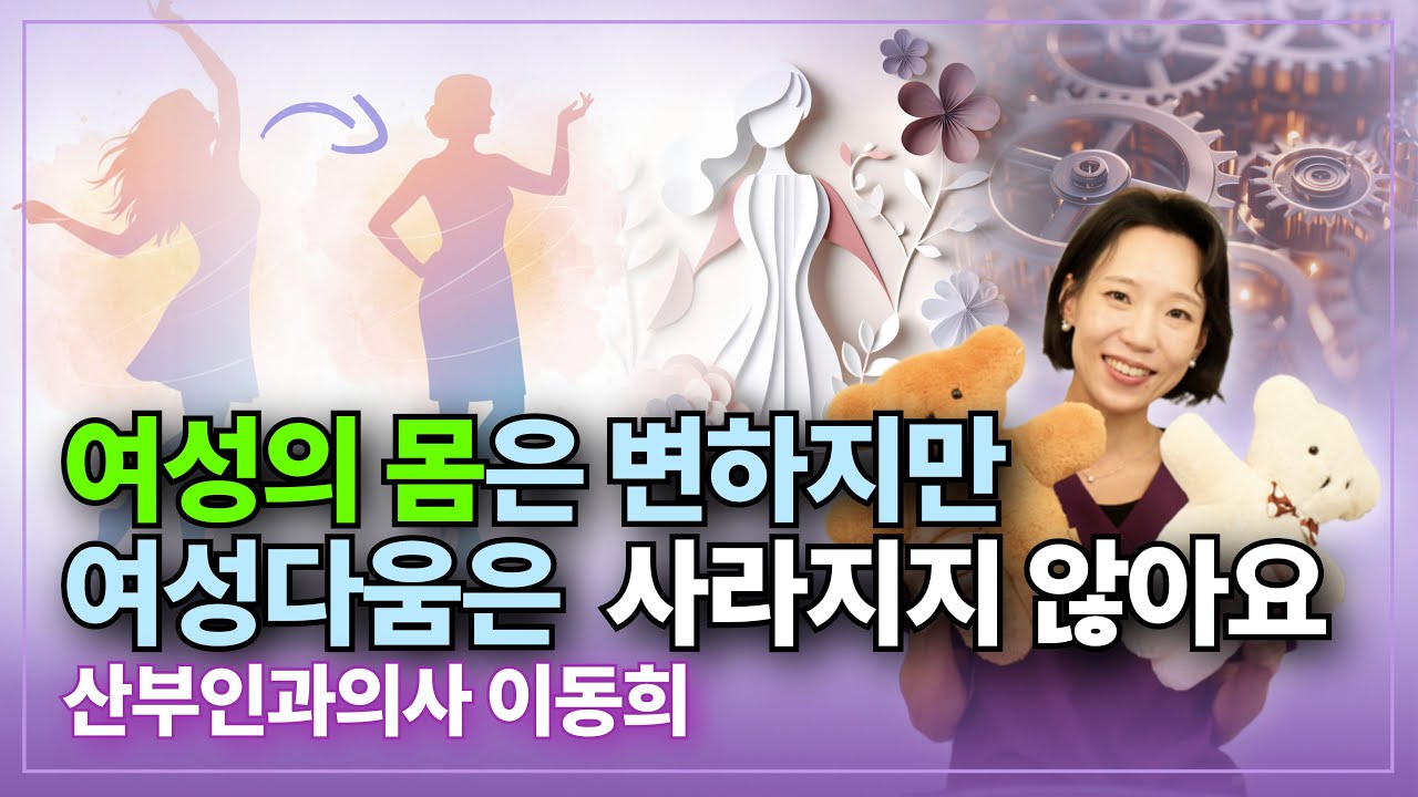 여성의 몸은 변해도, 여성다움은 사라지지 않습니다
