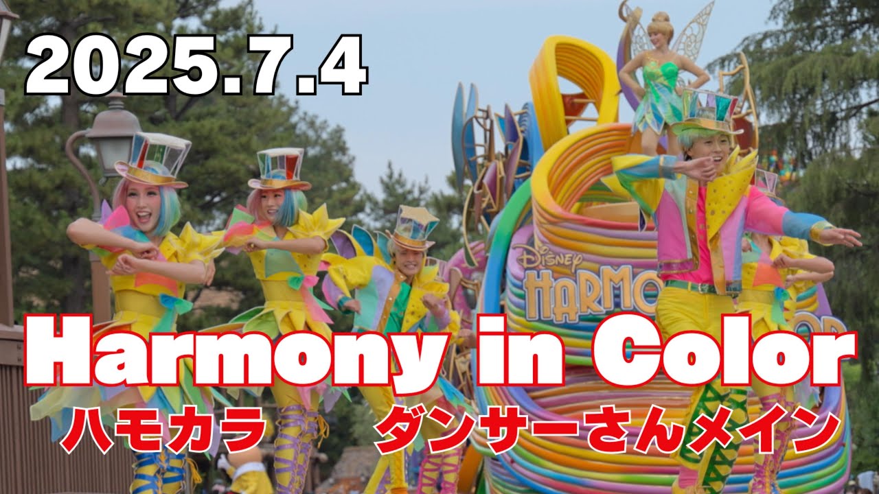 【最前列】2025.7.4東京ディズニーランド　ハーモニーインカラー　ダンサーさんメインフルバージョン